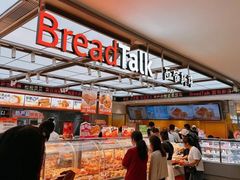 -BreadTalk面包新语·烘焙蛋糕(金光华广场店)