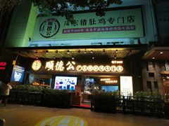 门面-顺德公广东猪肚鸡·煲仔饭(白石洲店)