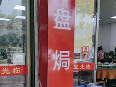-苏记农家菜馆