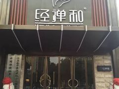 -经禅和·中医推拿(奥体恒山路店)