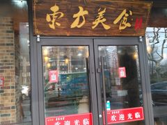 门面-荣华基·现炒快餐(肇嘉浜路店)