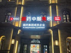 -国药中服免税(北京坊店)