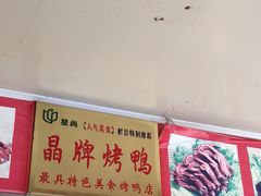 -晶牌烤鸭(延吉东路557弄小区店)