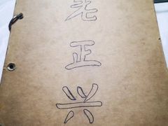 -广迎居老正兴菜馆