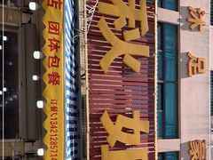 -秋姐美食店(旅游大道店)