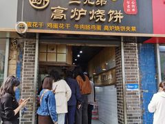 -三兄弟高炉烧饼