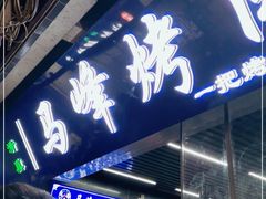 门面-清真·马峰烤肉(小学习北巷店)