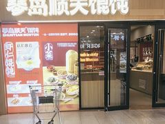 -琴岛顺天馄饨(崂山金鼎店)
