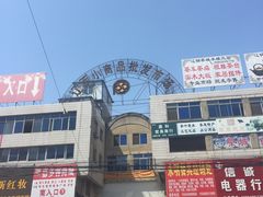 -辽西小商品批发市场(安达街店)