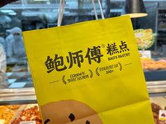 -鲍师傅糕点(永安里店)