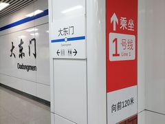 -大东门(地铁站)