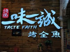门面-一味一诚烤鱼(昌平悦荟店)