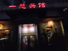 -一慈茶馆(雨田馆)