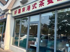 -好运来茶餐厅(Best Price on Website!)