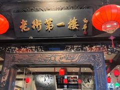 -一楼食业·美食人家