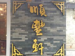 -顺丰轩园林酒家(天河店)
