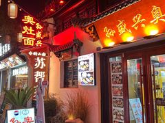 -孙盛兴奥灶面馆·蟹黄面·三虾面(山塘街总店)