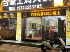 -合味土鸡火锅(中海世贸花园金碧庄店)