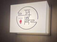 -耳湾躺式采耳SPA馆(保利五月花店)