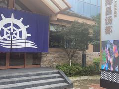 -重庆南山海昌汤都