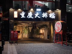 门面-庆合府重庆大排档(紫都城店)