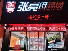 门面-张亮麻辣烫(上海天津路店)