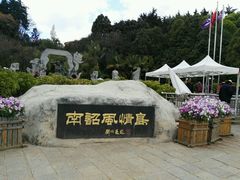 -南诏风情岛