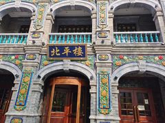 -北平楼·烤鸭·北京菜(牡丹园店)