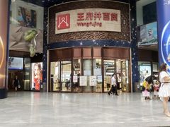 -王府井百货(总府店)