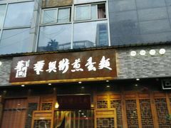 -华兴街煎蛋面(总店)