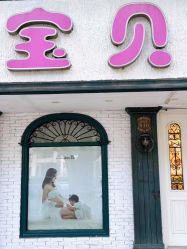 -爱你宝贝孕婴亲子摄影美学馆(绍兴店)