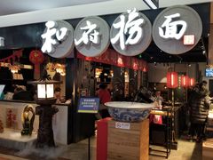 门面-和府捞面(石景山喜隆多店)