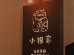 -小银家日式简餐(中信丹阳花园店)