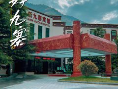 -保利·新九寨宾馆