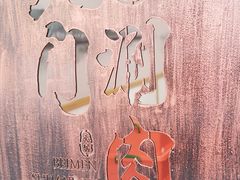 -北门涮肉·铜锅涮肉(南锣鼓巷店)