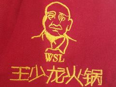 -小王少龙火锅(沙南街店)