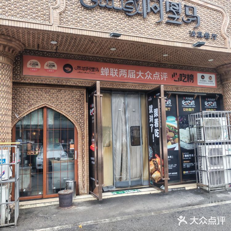 西域阿里马了新疆菜.清真（桂花路店）