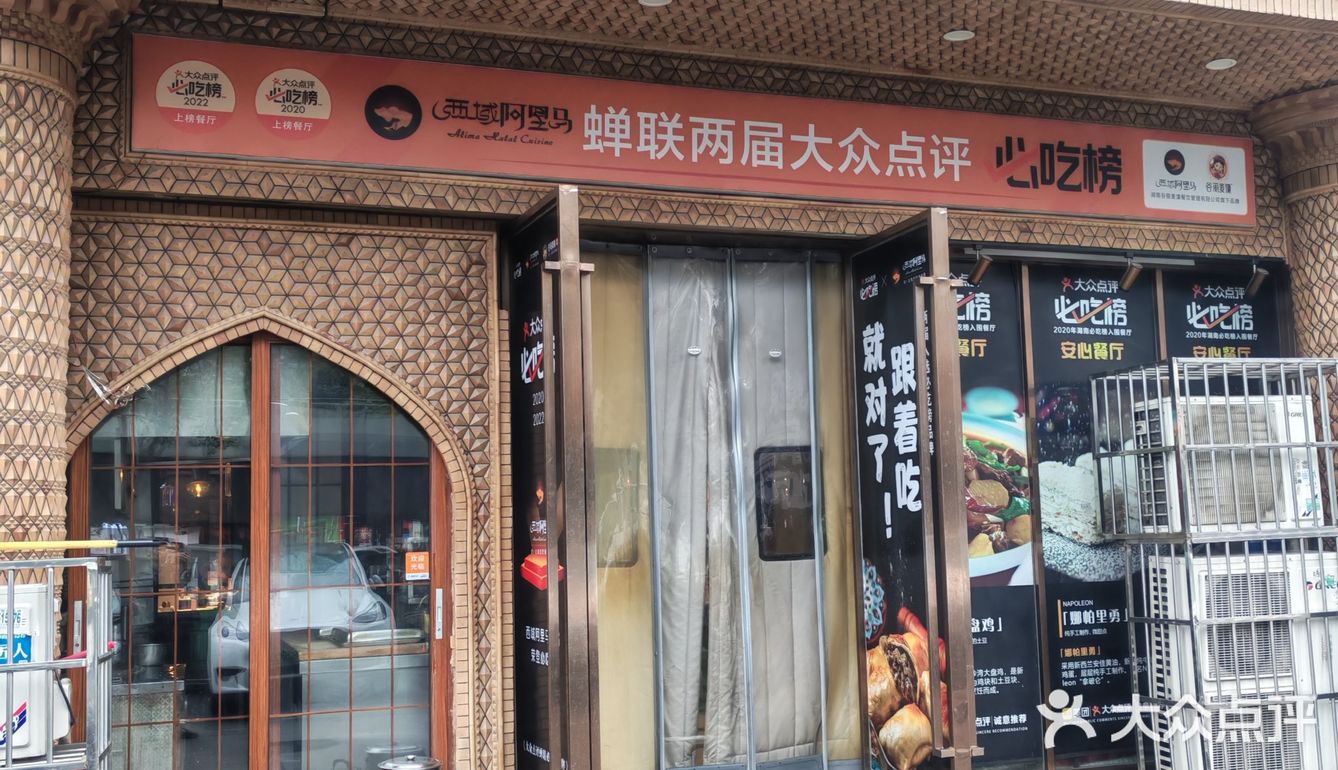 西域阿里马了新疆菜.清真（桂花路店）