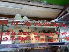 -忆夏爽黑仔漳州四果汤(顶澳仔猫街店)