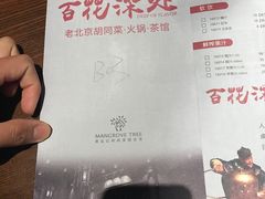 菜单-百花深处·老北京风味菜