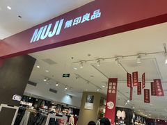 -MUJI无印良品(武汉世界城广场店)