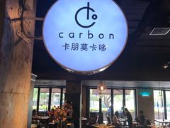 -Carbon莫卡哆·意大利复古集市餐厅(杭州大厦店)