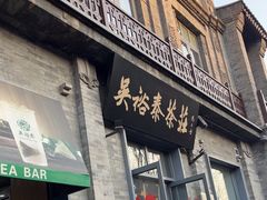-吴裕泰茶庄(前门大街店)