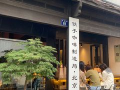 门面-Metal hands·铁手咖啡