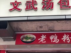-文武汤包馆(辉河店)