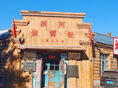 -北极村旅游风景区