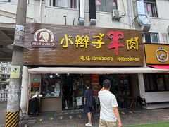 -小辫子羊肉面馆(周东店)