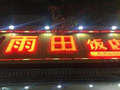 门面-雨田饭店
