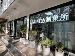 -Miette制菓所