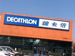 -迪卡侬(雨花店)